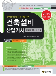 건축설비산업기사 과년도(2019)